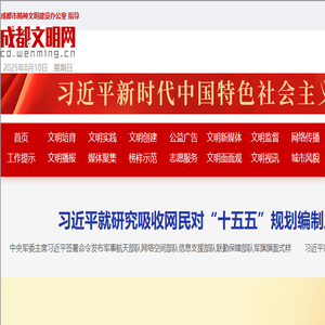 成都文明网