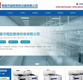 南昌市超胜厨房设备有限公司