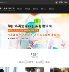绵阳鸿满堂家政服务有限公司