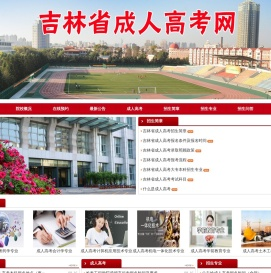 吉林省成人高考