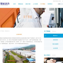 聚能简介