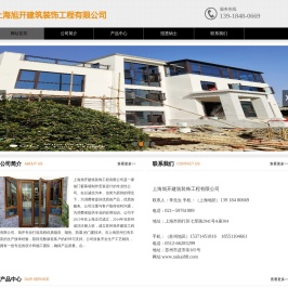 上海旭开建筑装饰工程有限公司