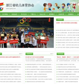 浙江幼儿体育协会