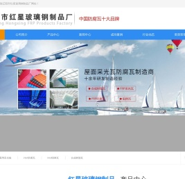 辽阳市红星玻璃钢制品厂