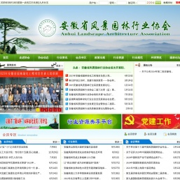 安徽省风景园林行业协会