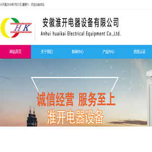 安徽淮开电器设备有限公司