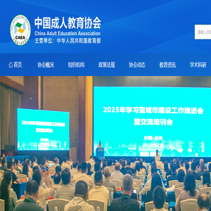 中国成人教育协会