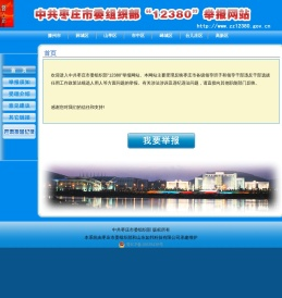 欢迎来到枣庄市委组织部12380举报网站