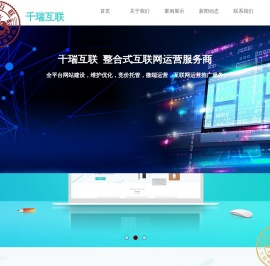 千瑞互联,广州网站建设,广州网站优化,做网站,手机网站建设,互联网运营服务