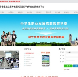 中学生职业素养发展规划测评与职业启蒙教育平台