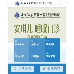 西北大学附属安琪儿妇产医院