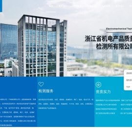 浙江省机电产品质量检测所有限公司
