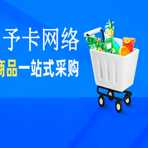 桂林予卡网络科技有限公司