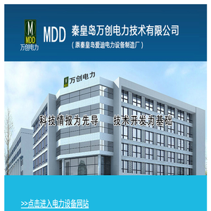 秦皇岛万创电力技术有限公司