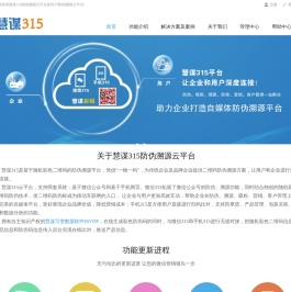慧谋315防伪溯源云平台