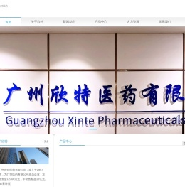 广州欣特医药有限公司
