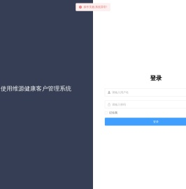维源健康客户管理系统