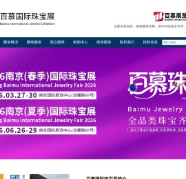 百慕南京国际珠宝展