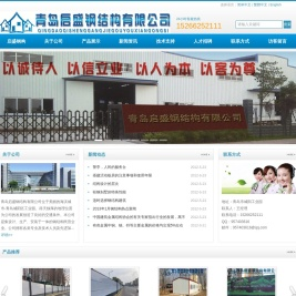 青岛启盛钢结构有限公司