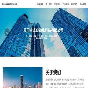 厦门俞成自动化科技有限公司