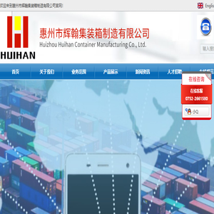 惠州市辉翰集装箱制造有限公司