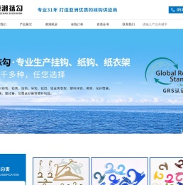 浙江勇潮塑料袜钩厂
