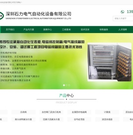 深圳石力电气自动化设备有限公司
