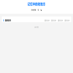 记忆中的老地方