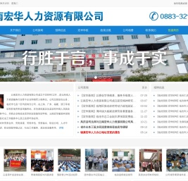 云南宏华人力资源有限公司