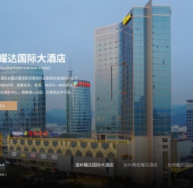 温岭耀达国际大酒店