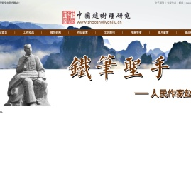 中国赵树理研究会