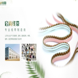 南通启尚线带有限公司