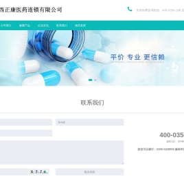 山西正康医药连锁有限公司