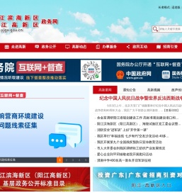 阳江滨海新区（阳江高新区）政务网站