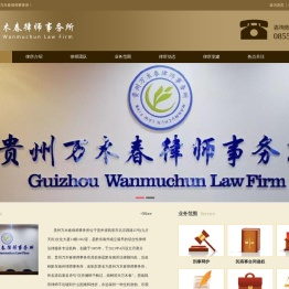 贵州万木春律师事务所