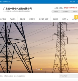 广东惠丰达电气设备有限公司