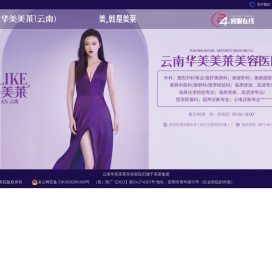 云南华美美莱美容医院有限公司