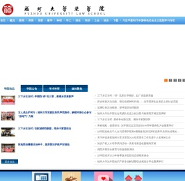 福州大学法学院