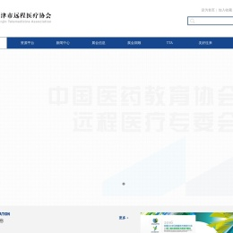 天津市远程医疗协会官方网站