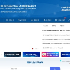 中国招标投标公共服务平台