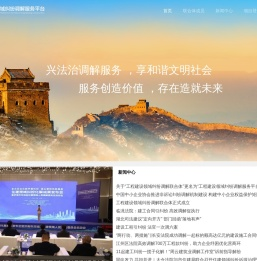 工程建设领域纠纷调解服务平台