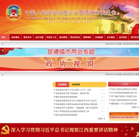景德镇政协网