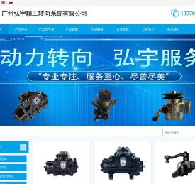 广州弘宇精工转向系统有限公司