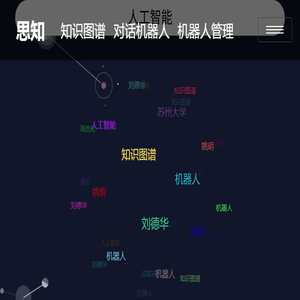 思知机器人