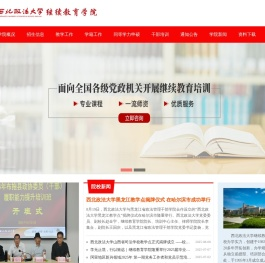 西北政法大学继续教育学院