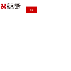 营口汽保,营口汽保设备,上海宏祥