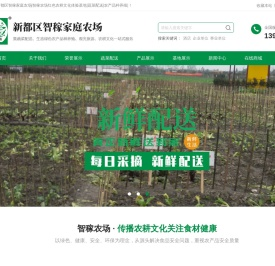 新都区智稼家庭农场