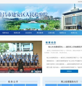 许昌市建安区人民检察院