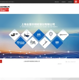 上海全爱丰精密量仪有限公司