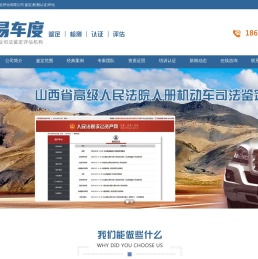 山西易车度机动车鉴定评估有限公司